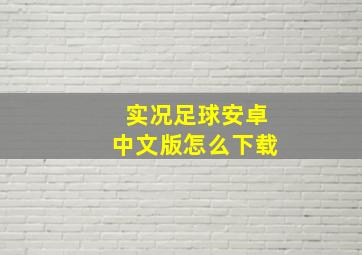 实况足球安卓中文版怎么下载