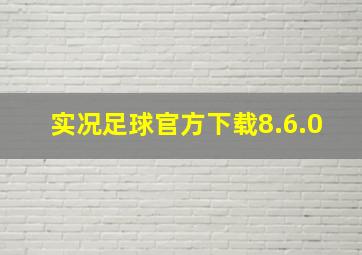 实况足球官方下载8.6.0