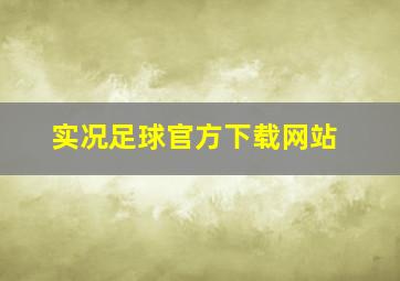 实况足球官方下载网站