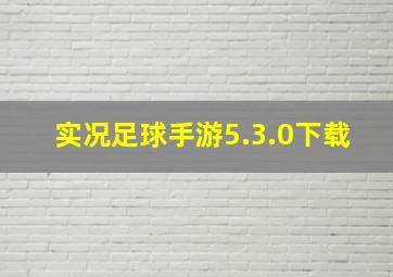 实况足球手游5.3.0下载