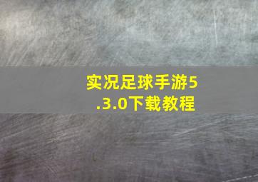 实况足球手游5.3.0下载教程