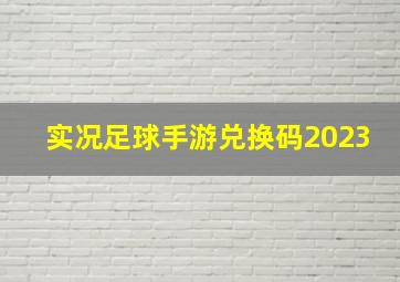 实况足球手游兑换码2023