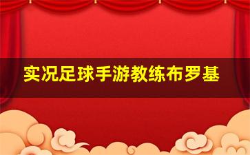 实况足球手游教练布罗基