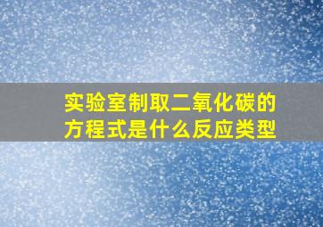 实验室制取二氧化碳的方程式是什么反应类型