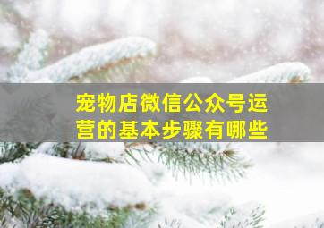 宠物店微信公众号运营的基本步骤有哪些