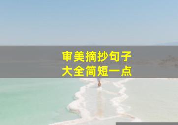 审美摘抄句子大全简短一点