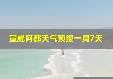 宣威阿都天气预报一周7天