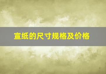 宣纸的尺寸规格及价格