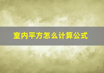 室内平方怎么计算公式