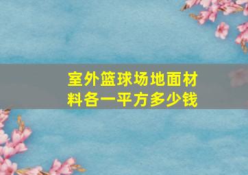 室外篮球场地面材料各一平方多少钱