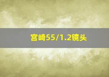 宫崎55/1.2镜头