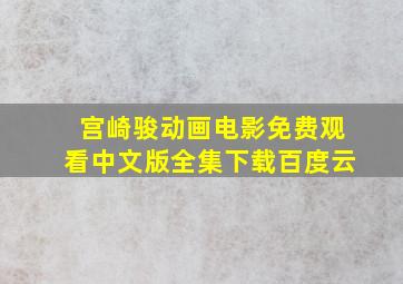 宫崎骏动画电影免费观看中文版全集下载百度云