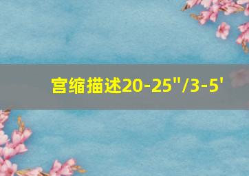 宫缩描述20-25''/3-5'