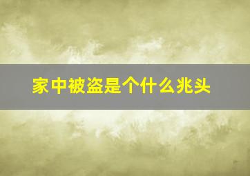 家中被盗是个什么兆头