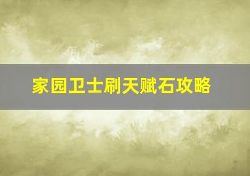 家园卫士刷天赋石攻略