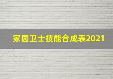 家园卫士技能合成表2021