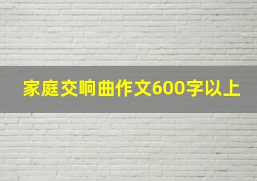 家庭交响曲作文600字以上