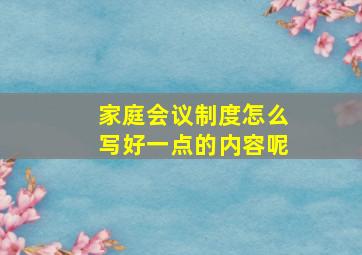 家庭会议制度怎么写好一点的内容呢