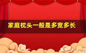 家庭枕头一般是多宽多长