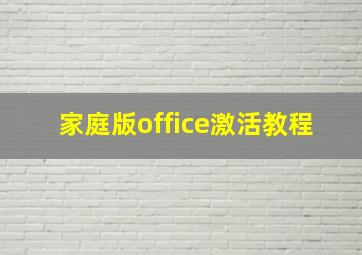 家庭版office激活教程