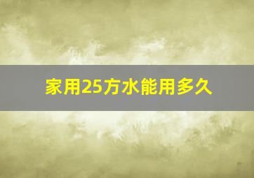 家用25方水能用多久