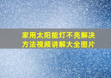 家用太阳能灯不亮解决方法视频讲解大全图片