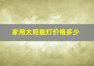 家用太阳能灯价格多少