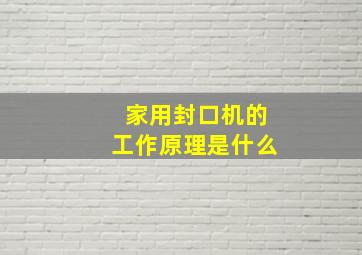 家用封口机的工作原理是什么