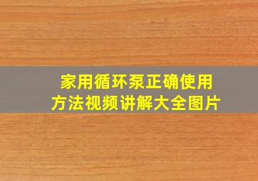 家用循环泵正确使用方法视频讲解大全图片