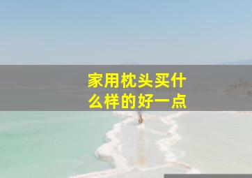 家用枕头买什么样的好一点