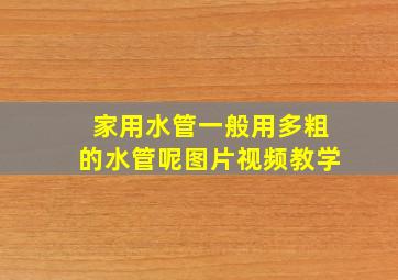 家用水管一般用多粗的水管呢图片视频教学