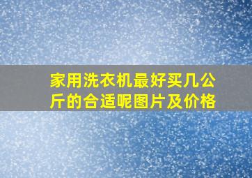 家用洗衣机最好买几公斤的合适呢图片及价格