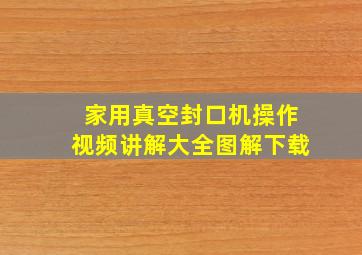 家用真空封口机操作视频讲解大全图解下载