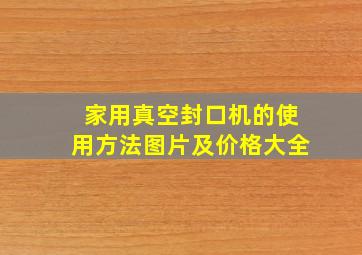 家用真空封口机的使用方法图片及价格大全