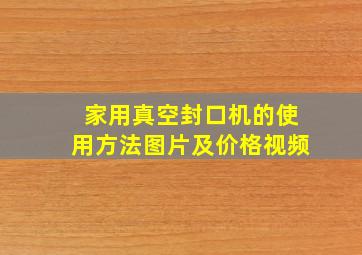 家用真空封口机的使用方法图片及价格视频