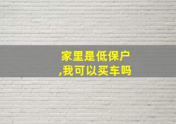 家里是低保户,我可以买车吗