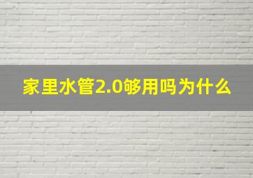 家里水管2.0够用吗为什么