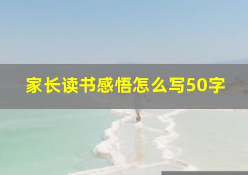 家长读书感悟怎么写50字