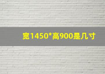 宽1450*高900是几寸