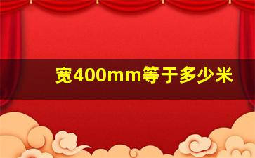 宽400mm等于多少米