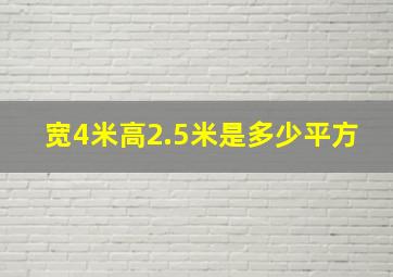 宽4米高2.5米是多少平方