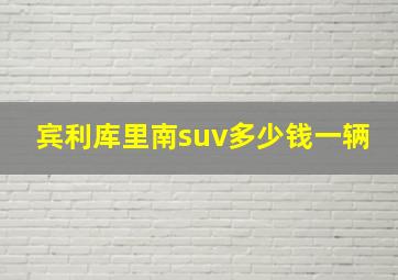 宾利库里南suv多少钱一辆