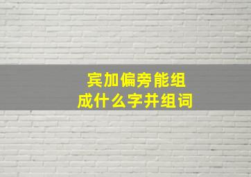 宾加偏旁能组成什么字并组词