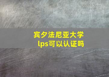 宾夕法尼亚大学lps可以认证吗