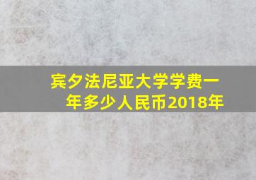 宾夕法尼亚大学学费一年多少人民币2018年