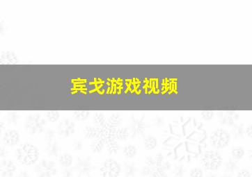 宾戈游戏视频