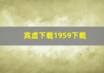 宾虚下载1959下载