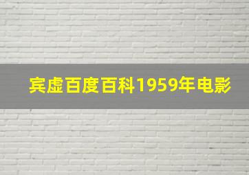 宾虚百度百科1959年电影