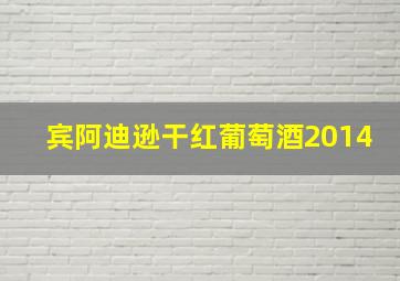 宾阿迪逊干红葡萄酒2014