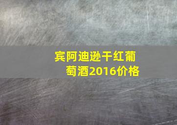 宾阿迪逊干红葡萄酒2016价格